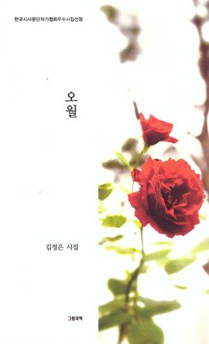 [국내도서] 오월