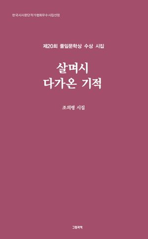 [국내도서] 살며시 다가온 기적