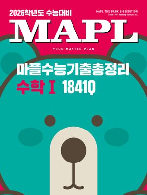 MAPL 마플 수능기출총정리 수학 1 (2025년)