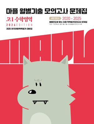 MAPL 마플 월별기출모의고사 고1 수학영역 (2026년)