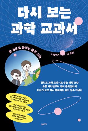 다시 보는 과학 교과서
