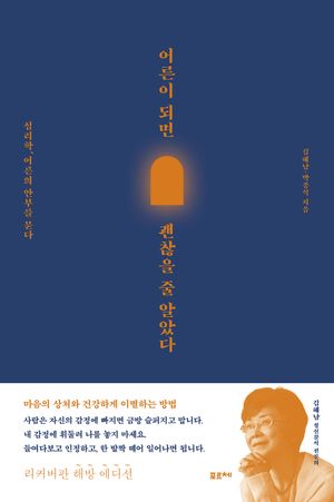 [국내도서] 어른이 되면 괜찮을 줄 알았다
