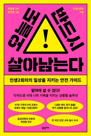 오늘도 반드시 살아남는다