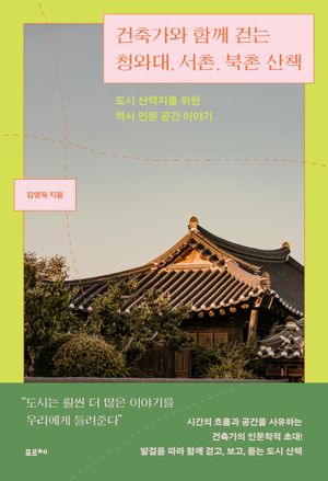 [국내도서] 건축가와 함께 걷는 청와대, 서촌, 북촌 산책