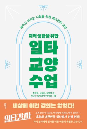 지적 생활을 위한 일타 교양 수업