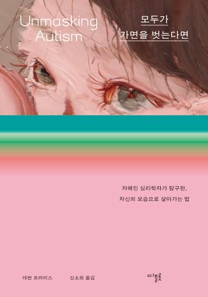 [eBook] 모두가 가면을 벗는다면