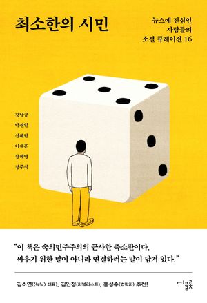 [국내도서] 최소한의 시민
