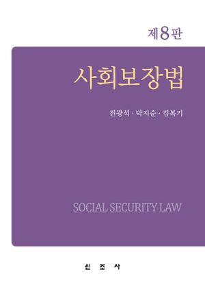 [국내도서] 사회보장법