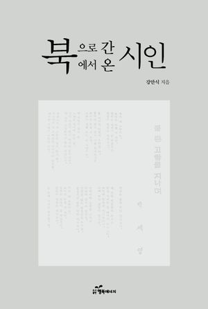 [국내도서] 북으로 간 시인 북에서 온 시인