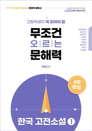고등학생이 꼭 읽어야 할 무조건 오르는 문해력 한국 고전소설 1