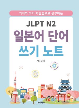 JLPT N2 일본어 단어 쓰기 노트 (스프링)