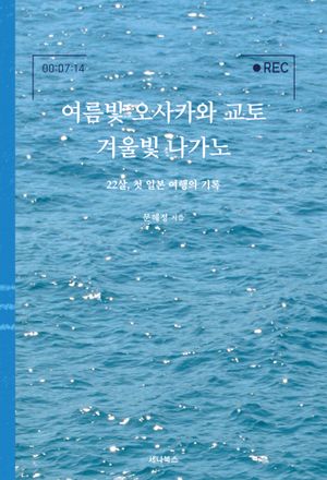 여름빛 오사카와 교토 겨울빛 나가노