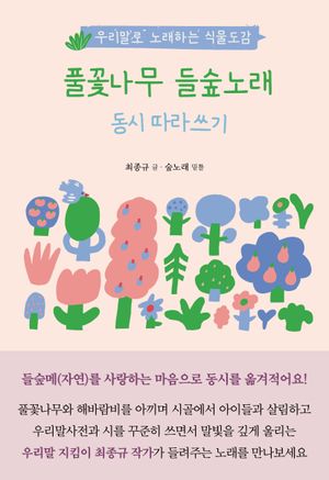 [국내도서] 풀꽃나무 들숲노래 동시 따라쓰기