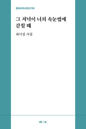 [국내도서] 그 저녁이 너의 속눈썹에 갇힐 때