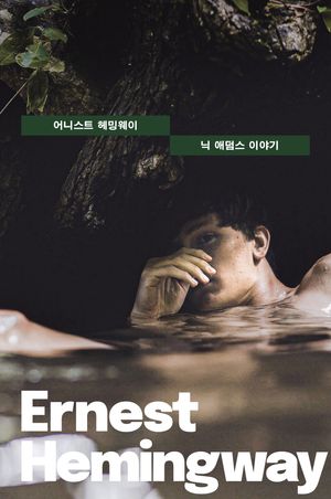 닉 애덤스 이야기