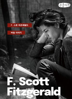 바질 이야기(큰글자책)