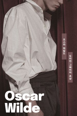 [국내도서] 도리언 그레이의 초상