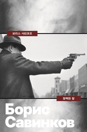 창백한 말