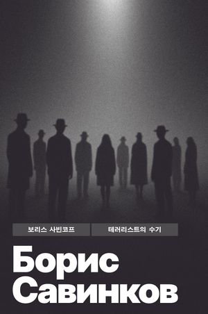 테러리스트의 수기