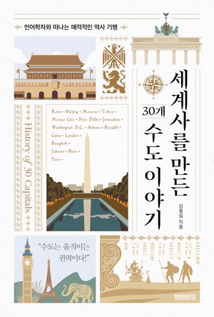 [국내도서] 세계사를 만든 30개 수도 이야기