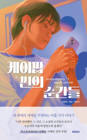 [국내도서] 케이팝 씬의 순간들