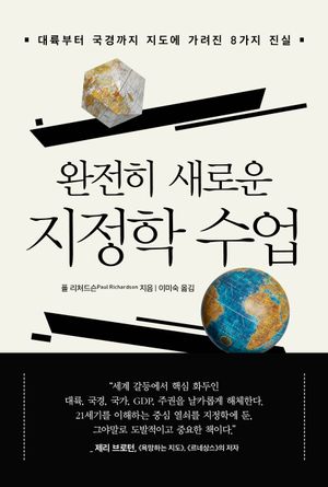 [국내도서] 완전히 새로운 지정학 수업