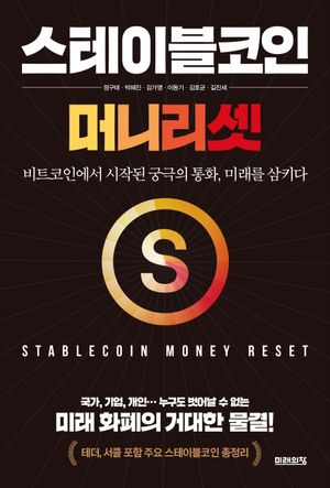 스테이블코인 : 머니 리셋