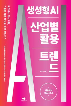 [국내도서] 생성형 AI 산업별 활용 트렌드