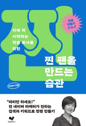 찐 팬을 만드는 습관