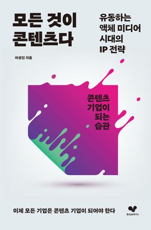 [국내도서] 모든 것이 콘텐츠다