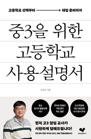 중3을 위한 고등학교 사용 설명서