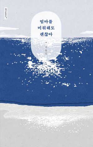 엄마를 미워해도 괜찮아