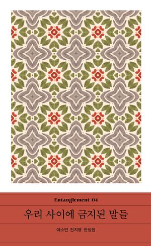 우리 사이에 금지된 말들