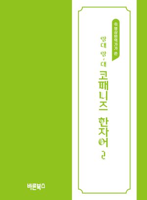 [국내도서] 앙대 앙~대 코패니즈 한자어 2
