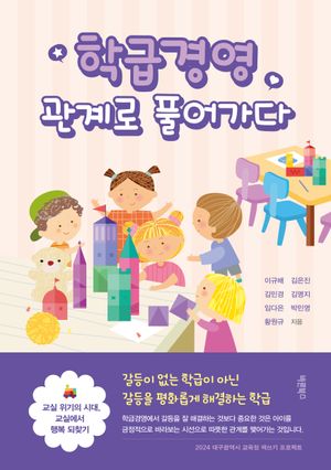 [eBook] 학급경영, 관계로 풀어가다