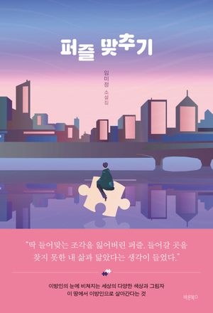 [국내도서] 퍼즐 맞추기