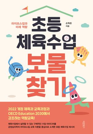 초등 체육수업 보물찾기
