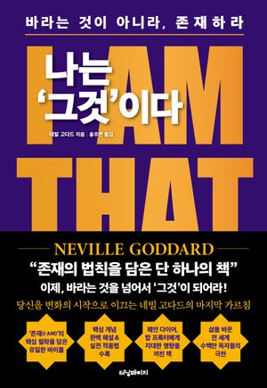 [국내도서] 나는 ‘그것’이다: I AM THAT I AM