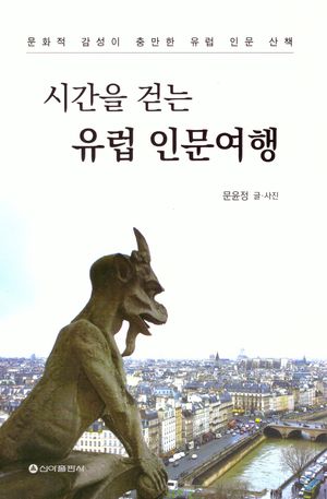 [국내도서] 시간을 걷는 유럽인문여행