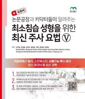 [국내도서] 논문공장과 키닥터들이 알려주는 최소침습 성형을 위한 최신 주사 요법 5