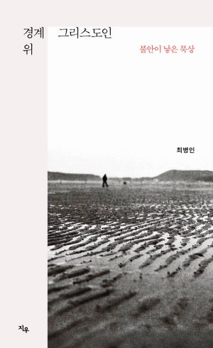 [국내도서] 경계 위 그리스도인