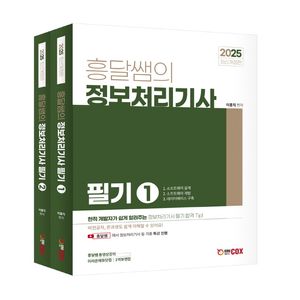 흥달쌤의 정보처리기사 필기 - 전2권