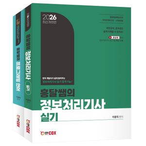 2026 흥달쌤의 정보처리기사 실기 - 전2권