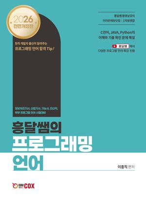 2026 흥달쌤의 프로그래밍 언어