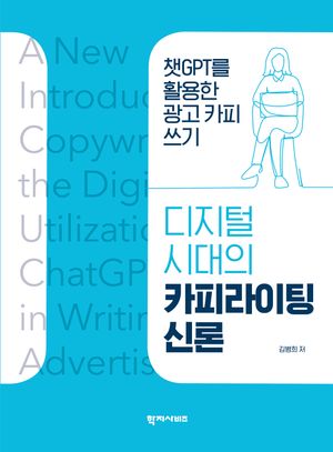 디지털 시대의 카피라이팅 신론