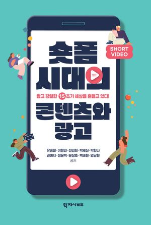 [국내도서] 숏폼 시대의 콘텐츠와 광고