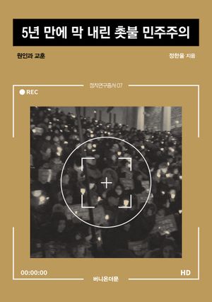 [eBook] 5년 만에 막 내린 촛불 민주주의