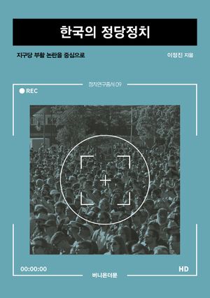 [eBook] 한국의 정당정치