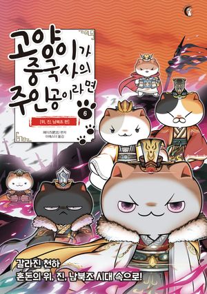 고양이가 중국사의 주인공이라면 6
