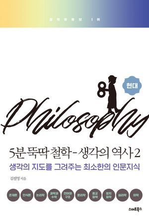 5분 뚝딱 철학 : 생각의 역사 2